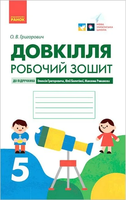 Довкілля. 5 клас. Робочий зошит до підручника Григоровича, Болотної, Романова