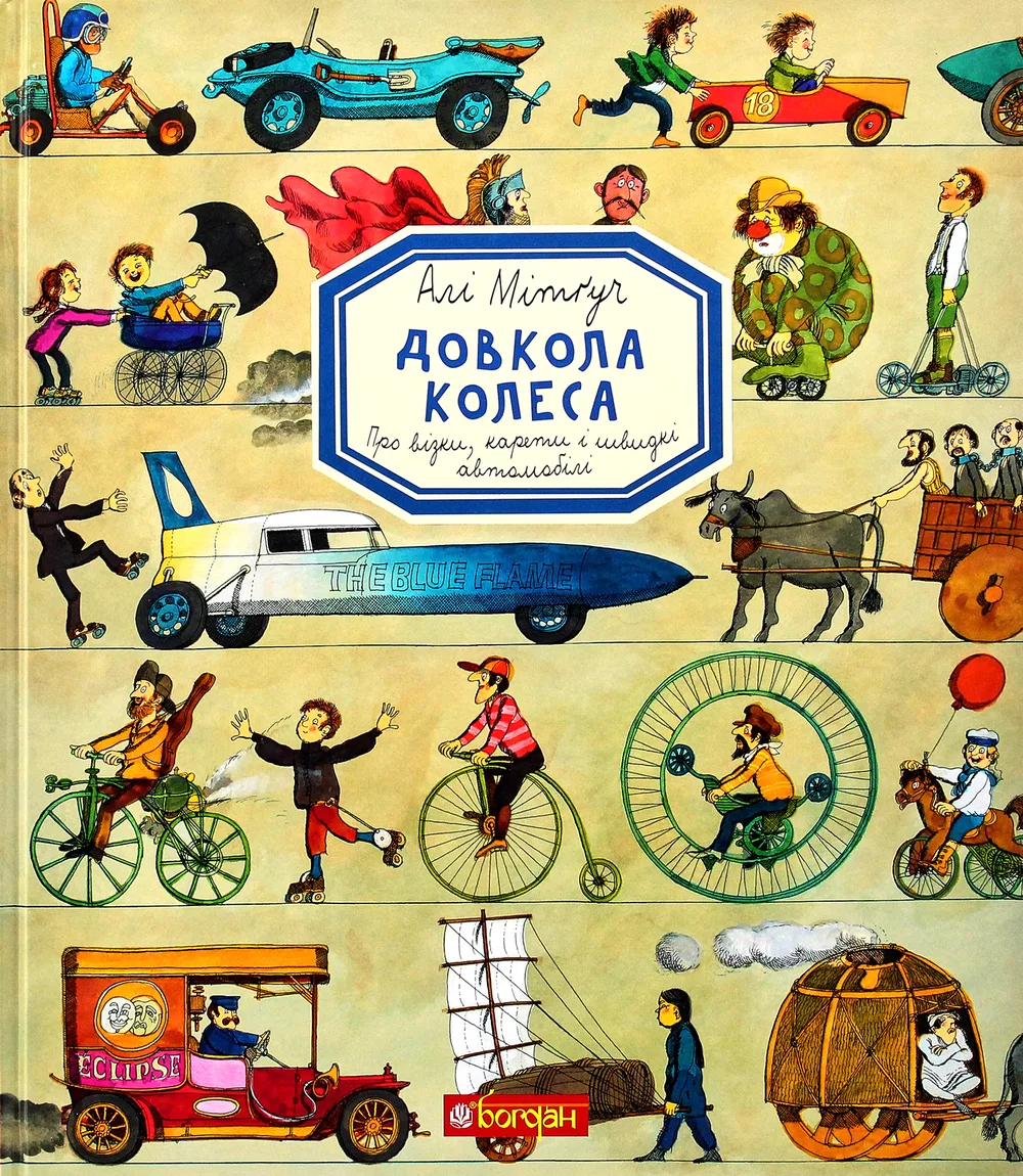 Довкола колеса. Енциклопедія