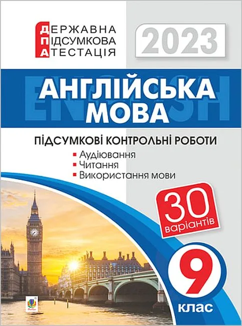 ДПА 2023. Англійська мова. 9 клас. Підсумкові контрольні роботи