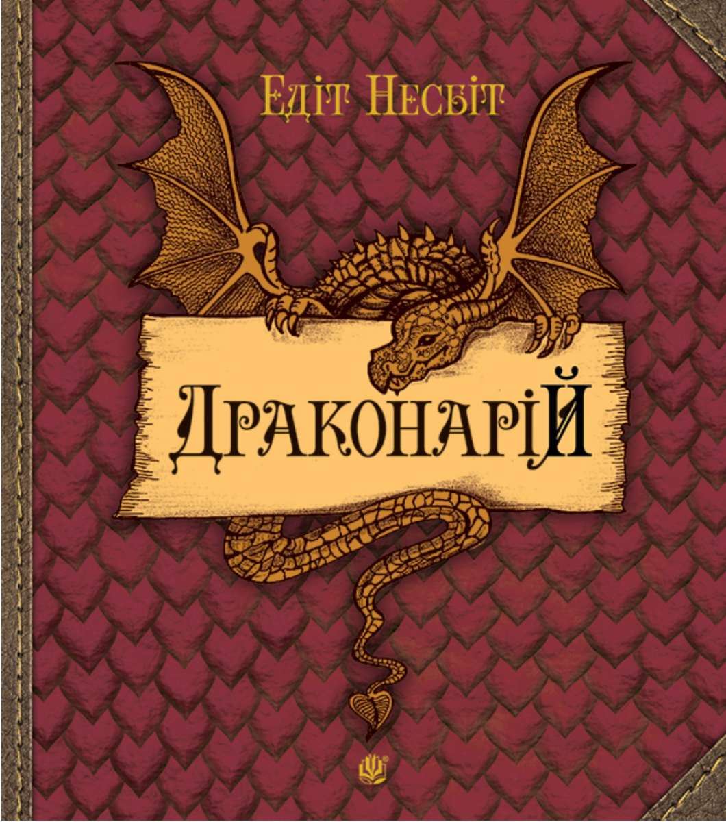 Драконарій (Електронна книга)