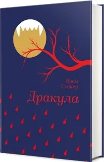 Дракула