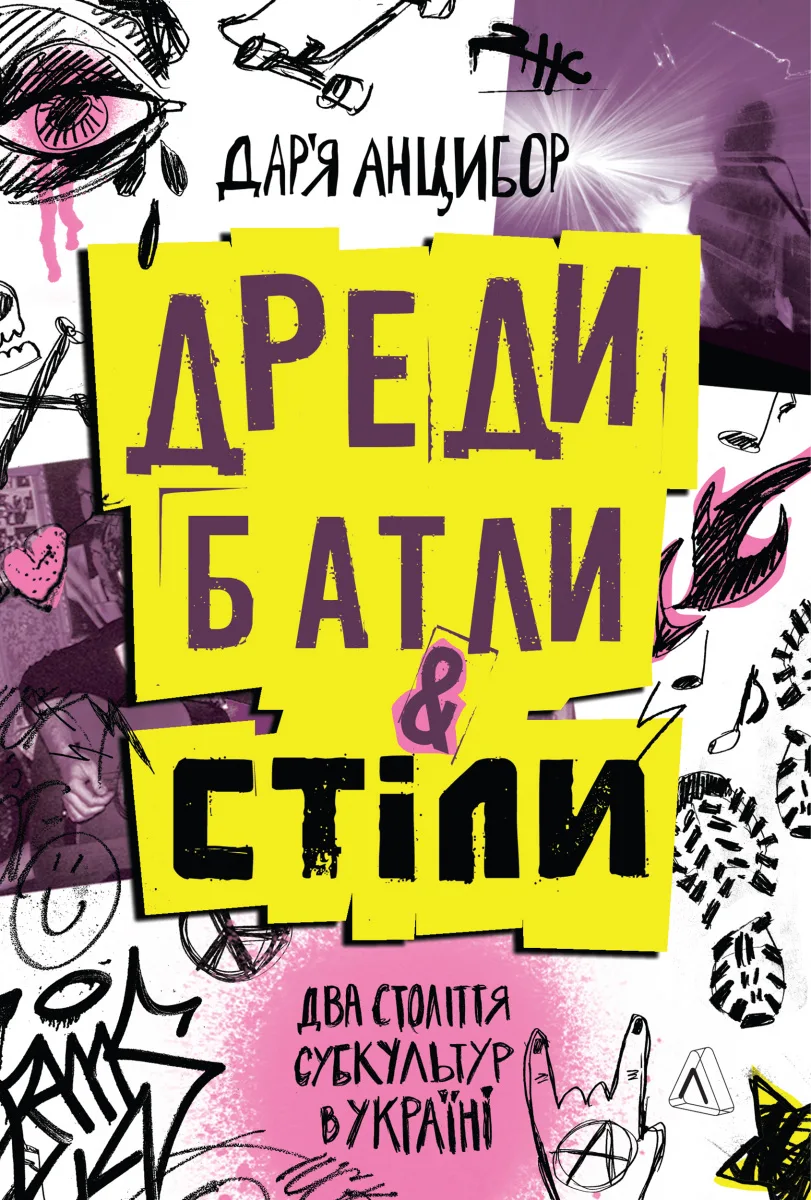 Дреди, батли і «стіли»