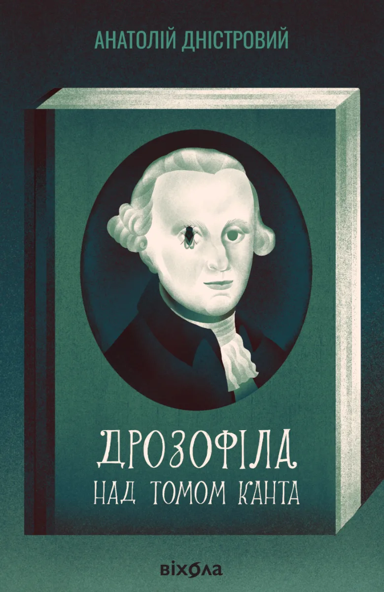 Дрозофіла над томом Канта (Електронна книга)