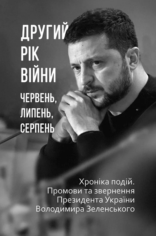 Другий рік війни. Червень, липень, серпень. Хроніка подій. Промови та звернення Президента України Володимира Зеленського (Електронна книга)