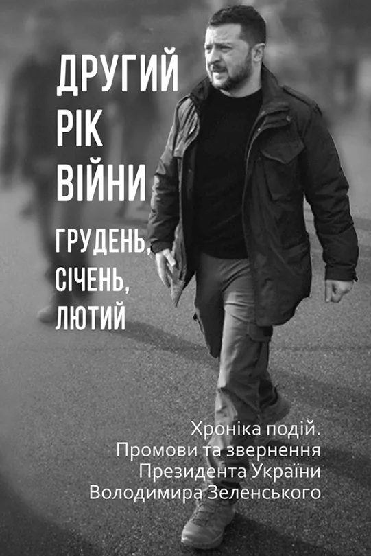 Другий рік війни. Грудень, січень, лютий. Хроніка подій. Промови та звернення Президента України Володимира Зеленського (Електронна книга)