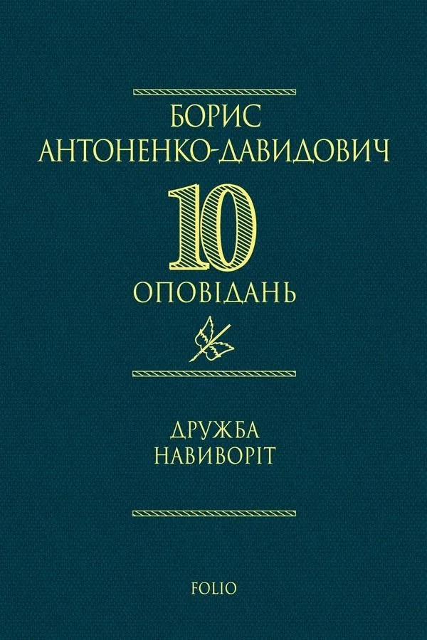 Дружба навиворіт (Електронна книга)