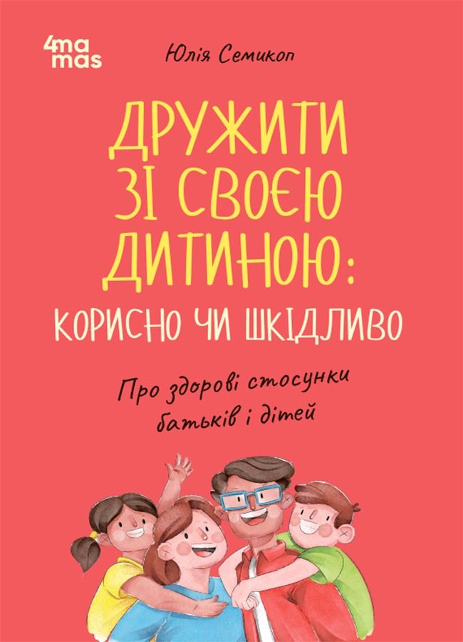 Дружити зі своєю дитиною: корисно чи шкідливо. Про здорові стосунки батьків і  дітей (Електронна книга)