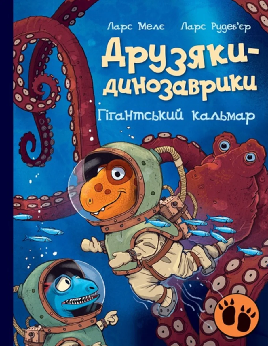 Друзяки-динозаврики. Гігантський кальмар (Електронна книга)
