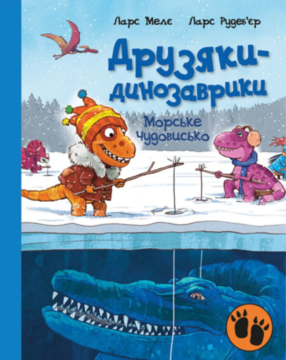 Друзяки-динозаврики. Морське чудовисько (Електронна книга)