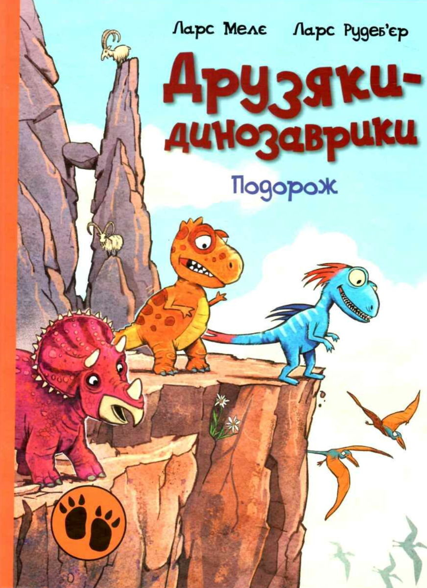 Друзяки-динозаврики. Подорож (Електронна книга)