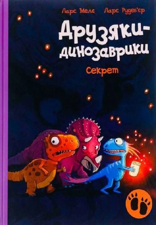 Друзяки-динозаврики. Секрет (Електронна книга)