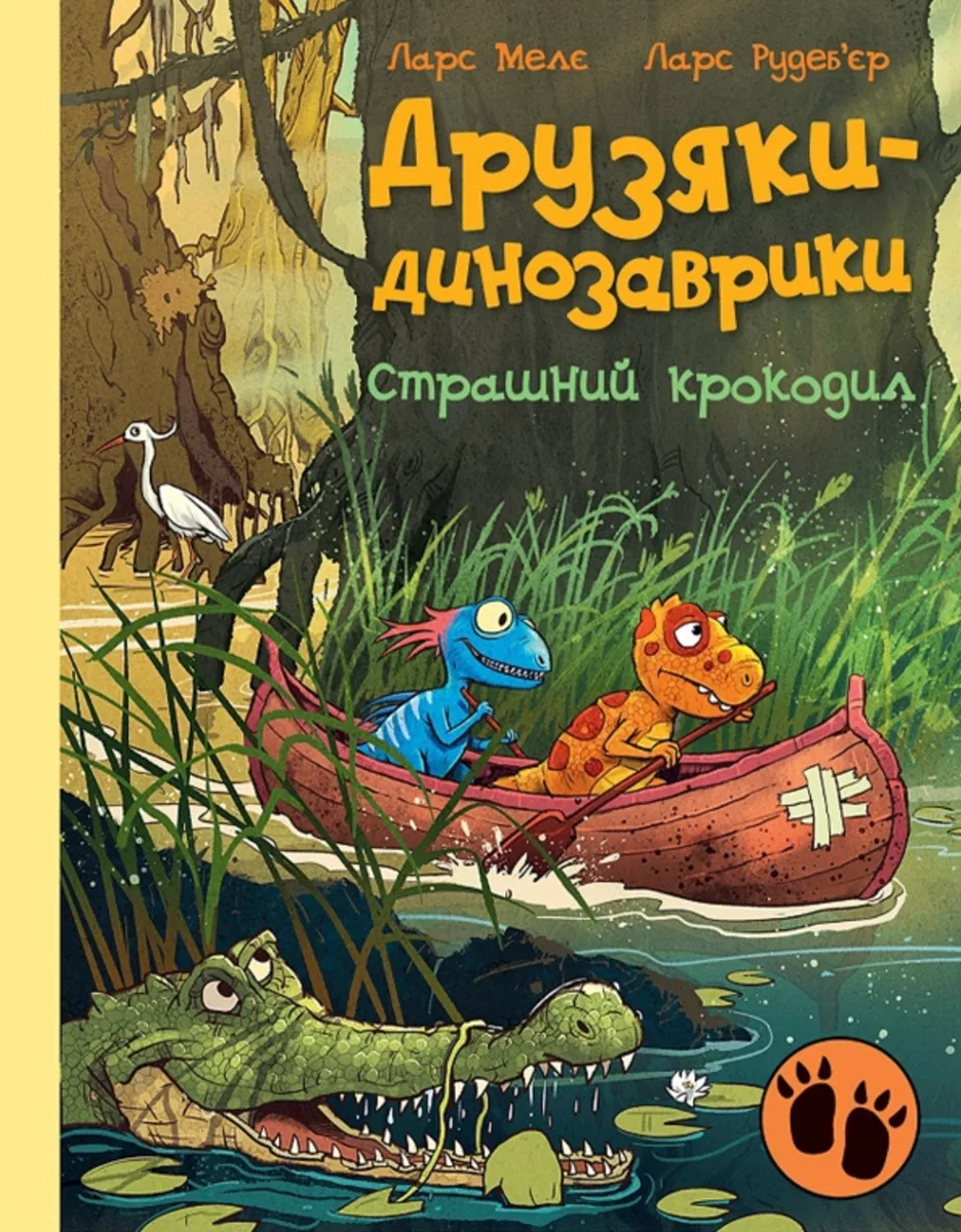 Друзяки-динозаврики. Страшний крокодил (Електронна книга)