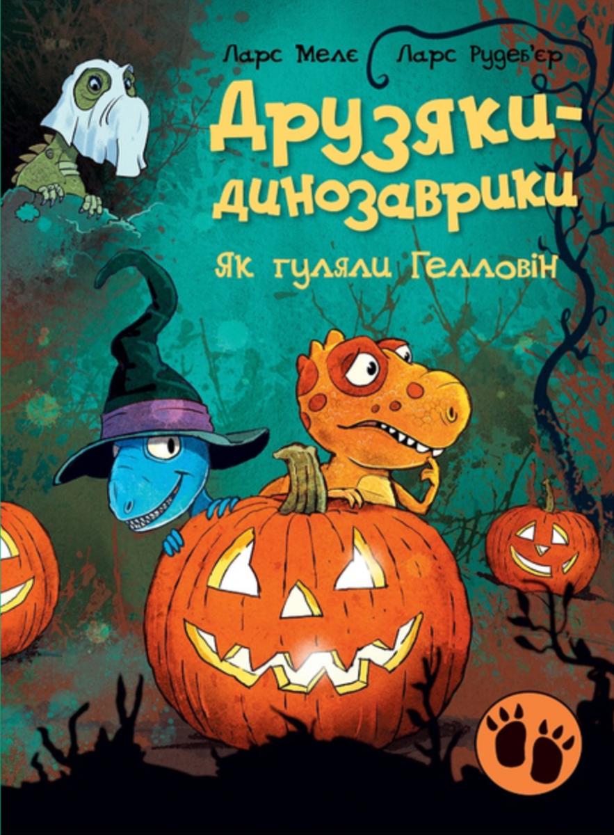 Друзяки-динозаврики. Як гуляли Гелловін (Електронна книга)