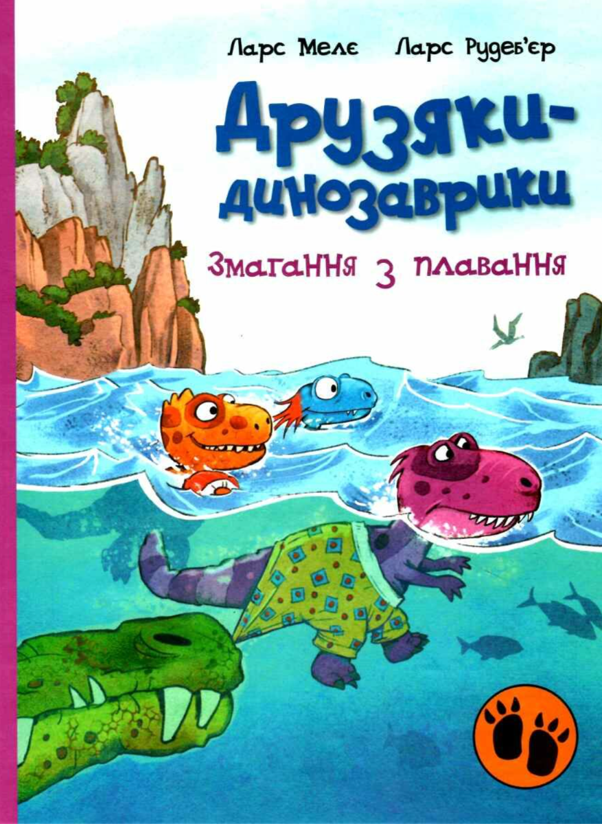Друзяки-динозаврики. Змагання з плавання (Електронна книга)