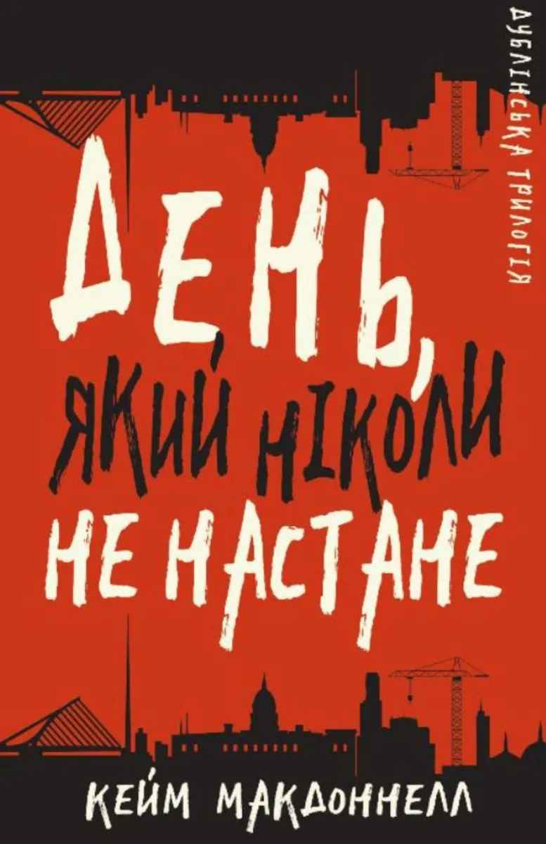 Дублінська трилогія. День, який ніколи не настане. Книга 2 (Електронна книга)