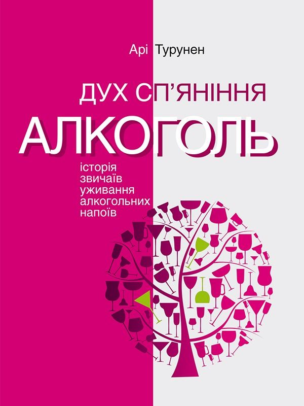 Дух сп’яніння. Алкоголь: Історія звичаїв уживання алкогольних напоїв (Електронна книга)