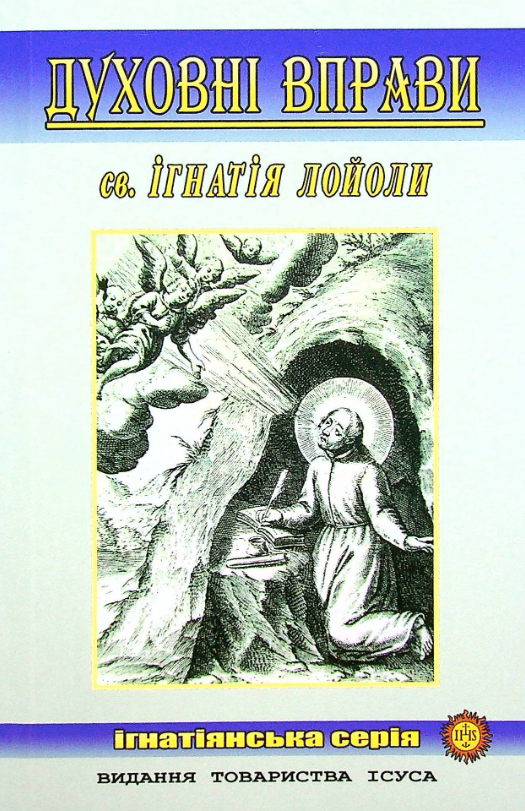 Духовні вправи св. Ігнатія Лойоли