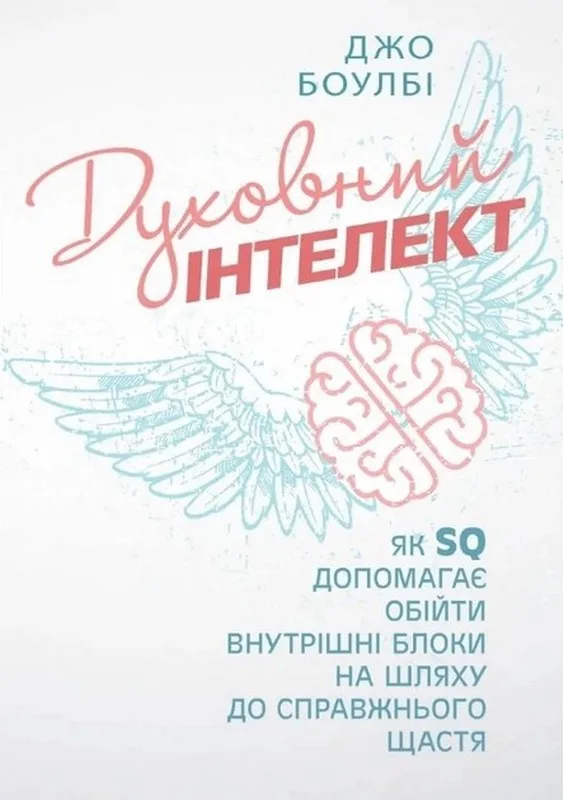Духовний інтелект. Як SQ допомагає обійти внутрішні блоки на шляху до справжнього щастя