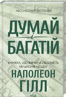 Думай і багатій