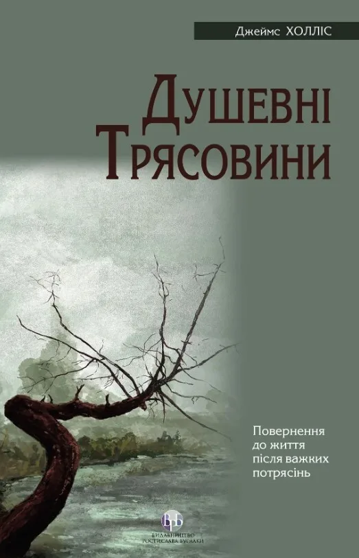 Душевні трясовини