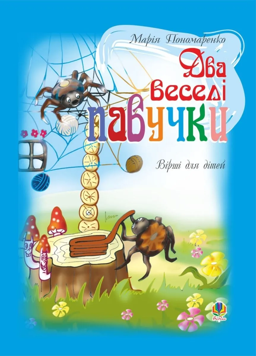 Два веселі павучки (Електронна книга)