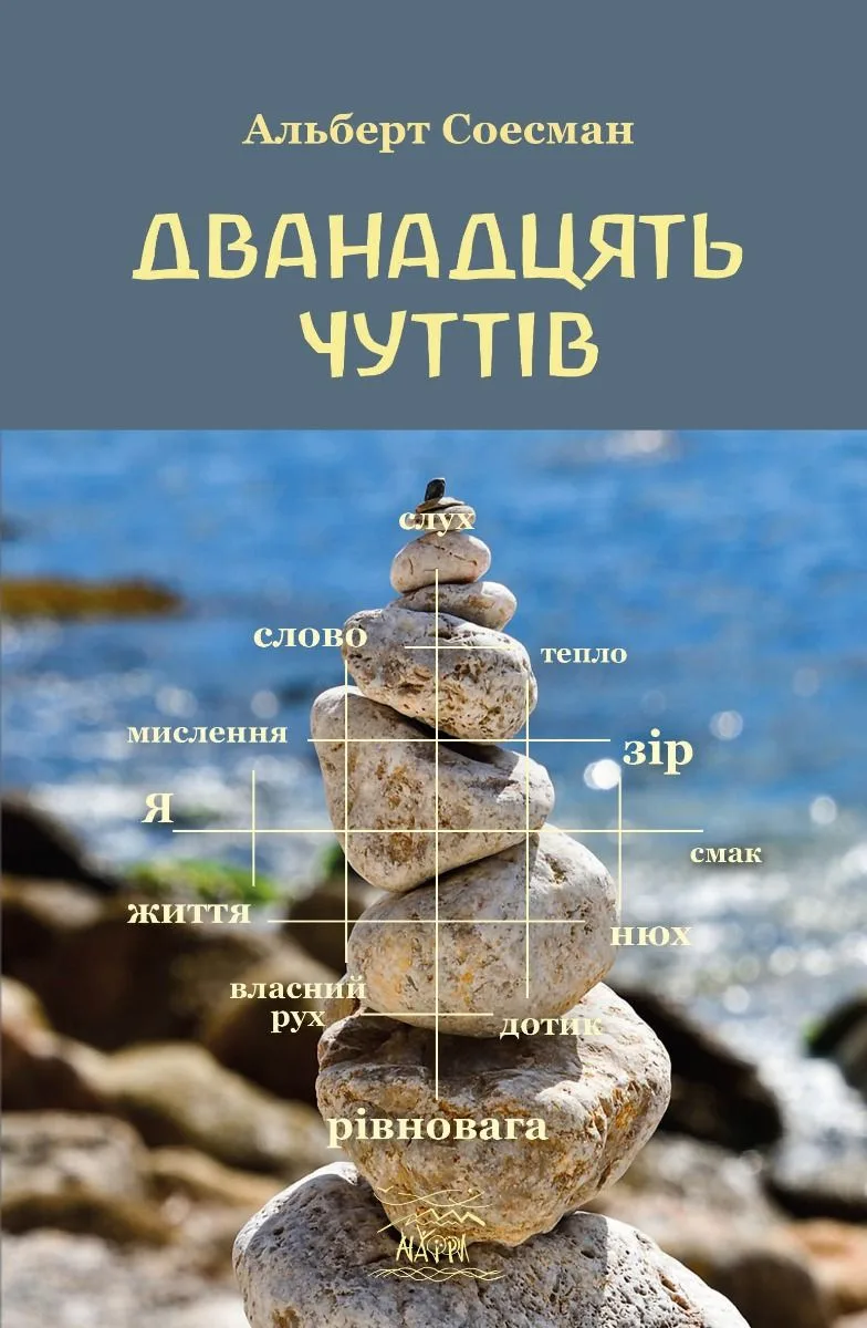 Дванадцять чуттів (Електронна книга)
