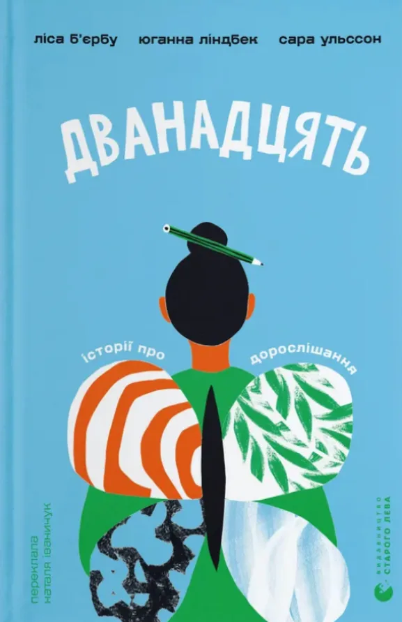 Дванадцять (Електронна книга)