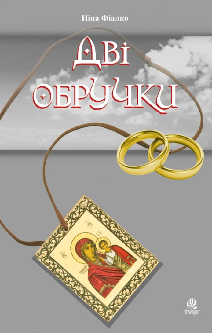 Дві обручки (Електронна книга)