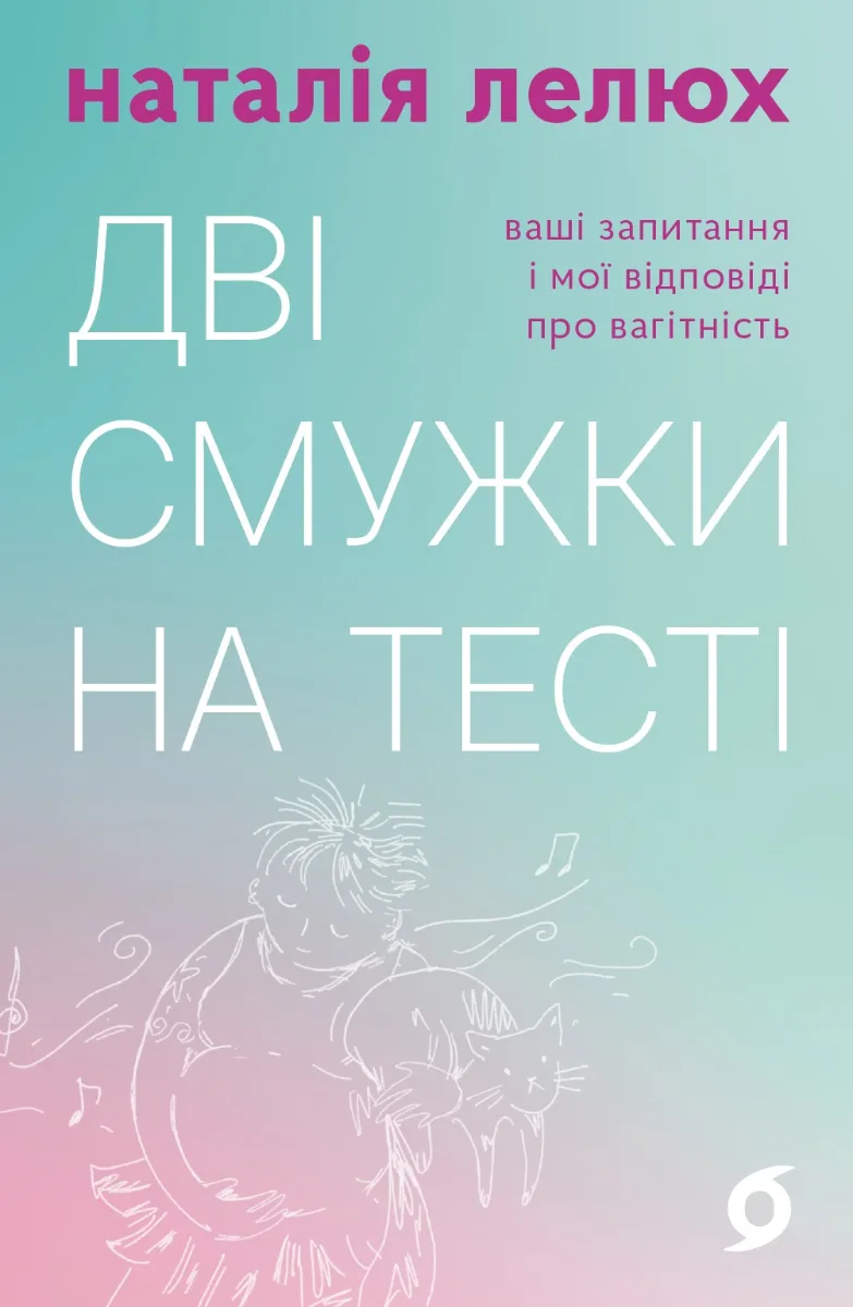 Дві смужки на тесті. Ваші запитання і мої відповіді про вагітність (Електронна книга)