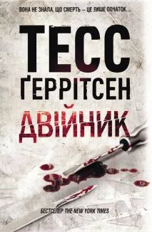 Двійник (Електронна книга)