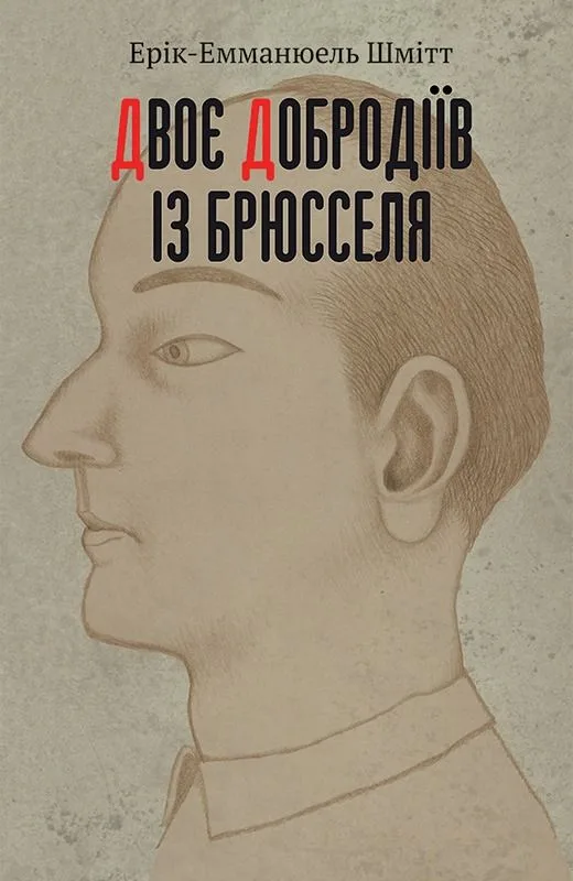 Двоє добродіїв із Брюсселя (Електронна книга)