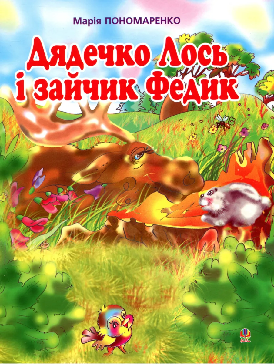 Дядечко Лось і зайчик Федик. Збірка казок (Електронна книга)
