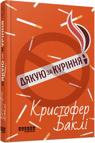 Дякую за куріння