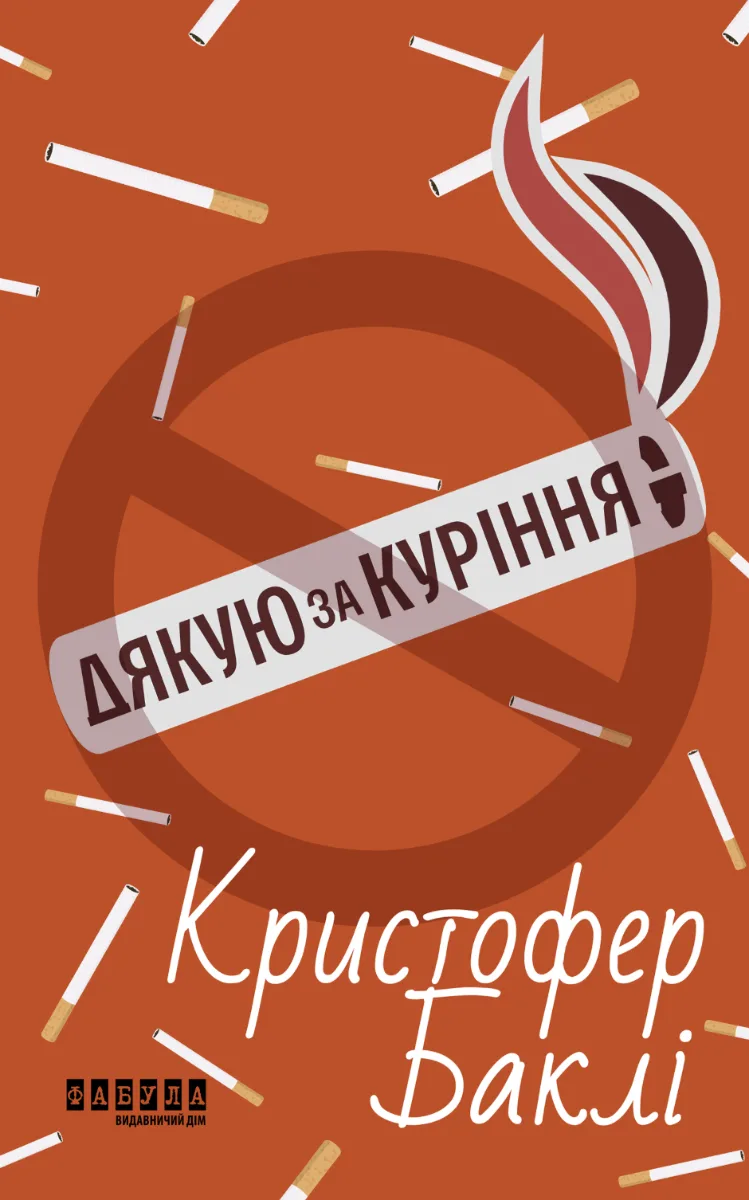 Дякую за куріння (Електронна книга)