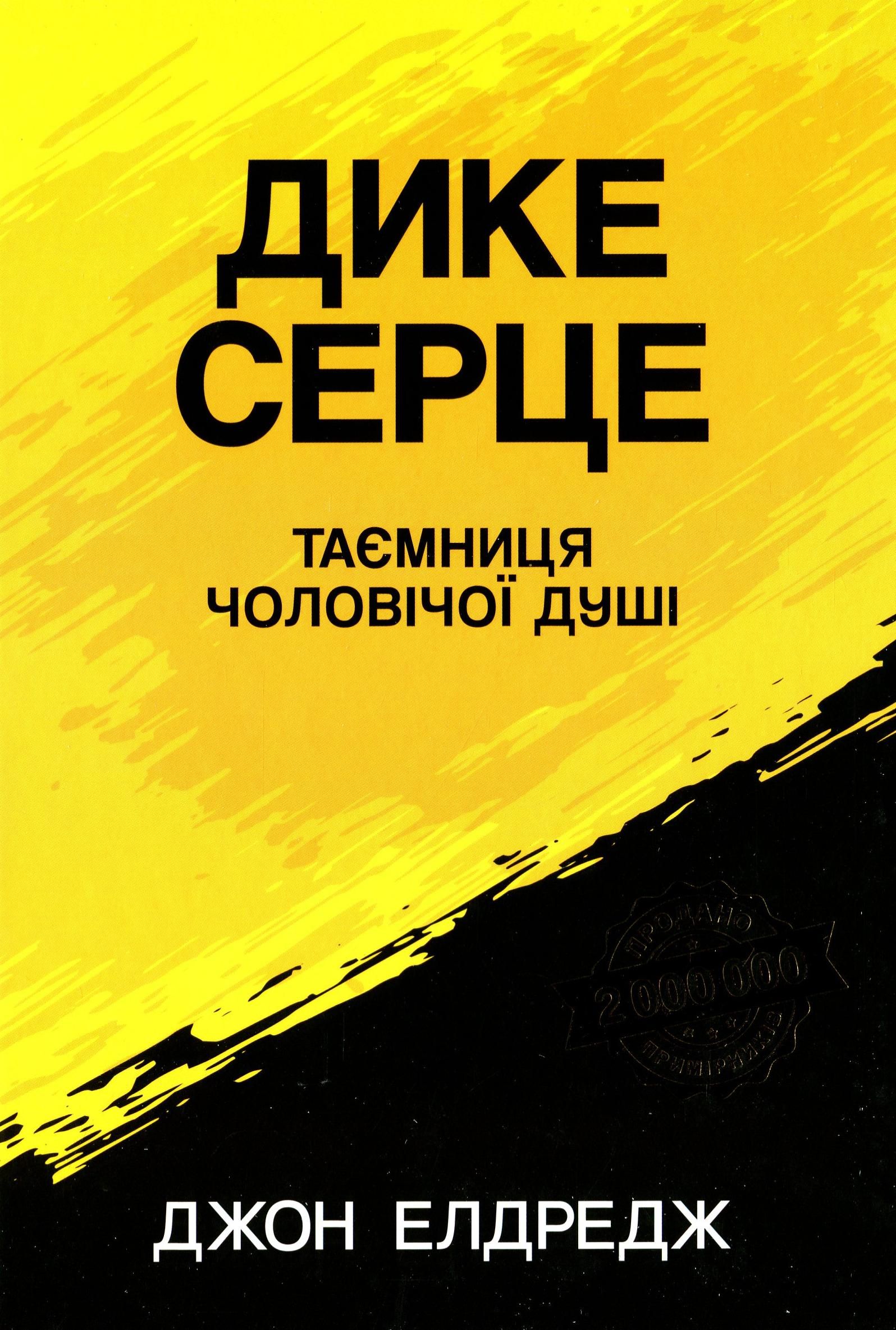 Дике серце. Таємниця чоловічої душі (Електронна книга)