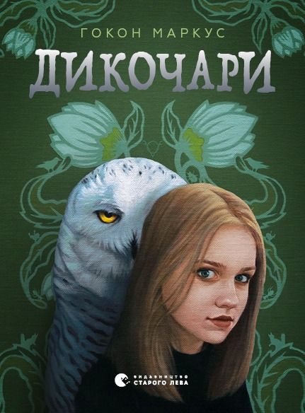 Дикочари (Електронна книга)