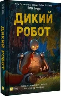 Дикий робот