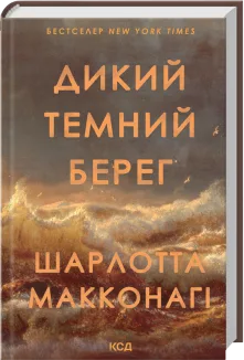 Дикий темний берег