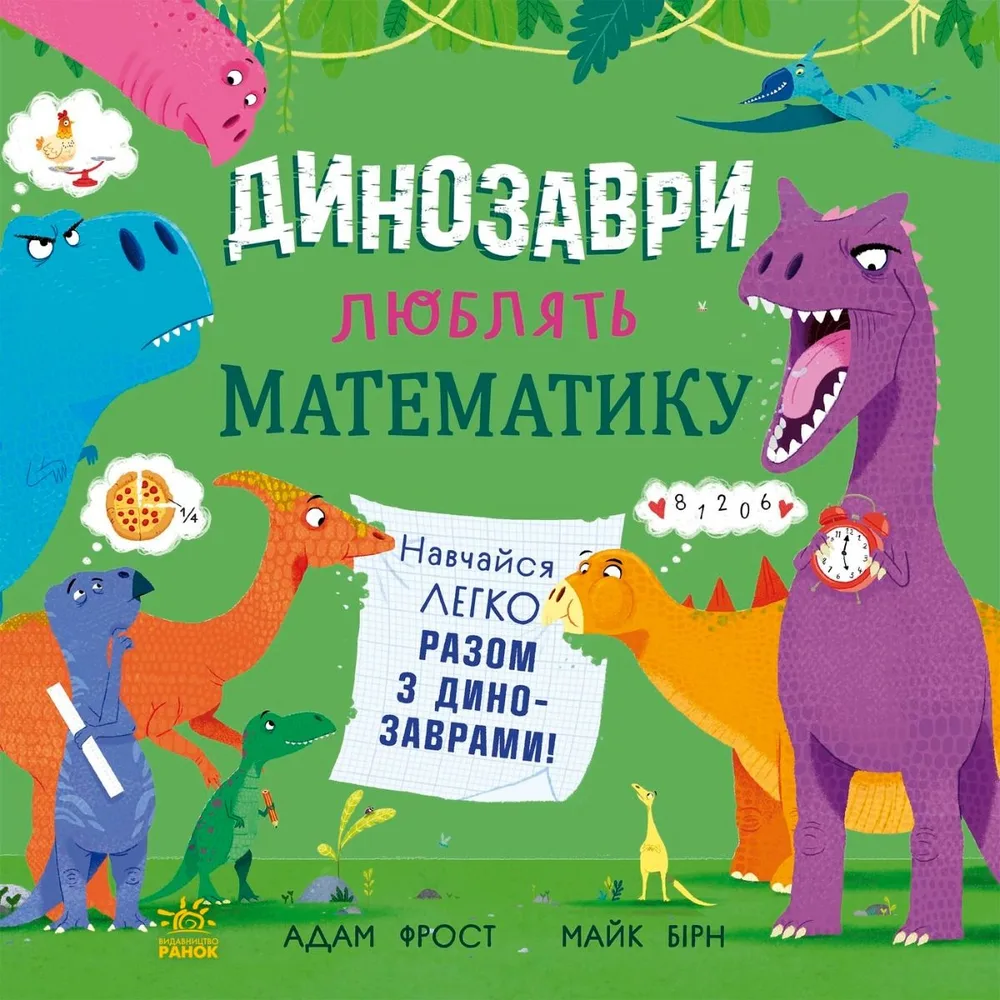 Динозаври люблять математику (Електронна книга)