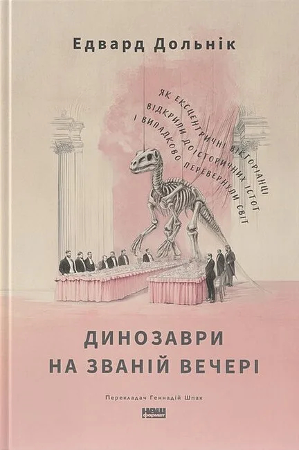 Динозаври на званій вечері
