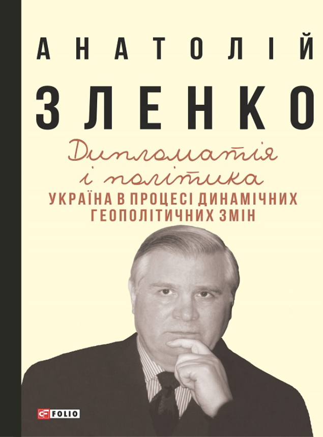 Дипломатія і політика. Україна в процесі динамічних геополітичних змін (Електронна книга)