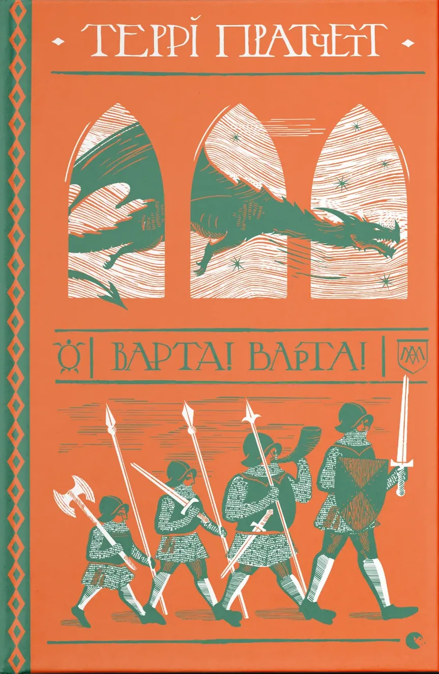 Дискосвіт. Варта! Варта! (Електронна книга)