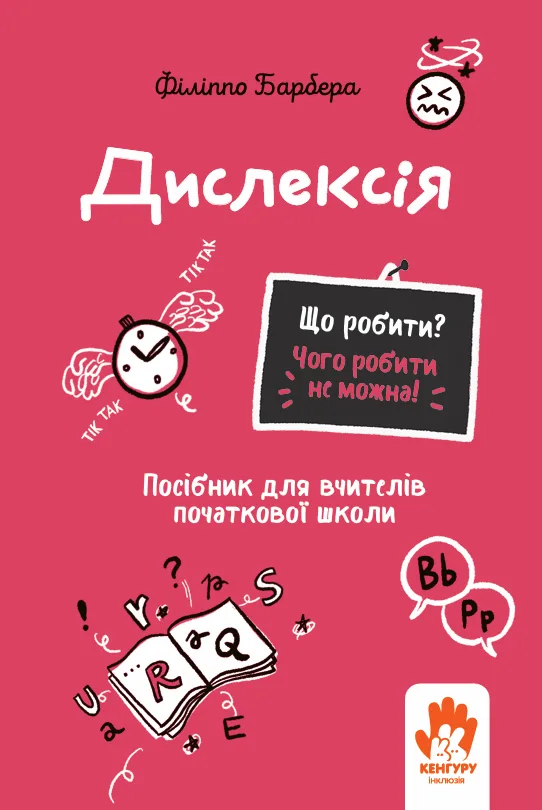 Дислексія. Посiбник для вчителiв початкової школи (Електронна книга)