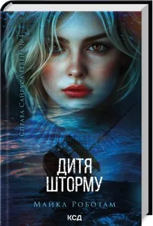 Дитя шторму. Книга 4 (Електронна книга)