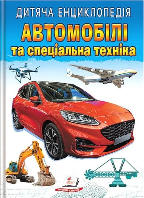 Дитяча енциклопедія. Автомобілі та спеціальна техніка