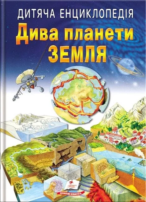 Дитяча енциклопедія. Дива планети Земля