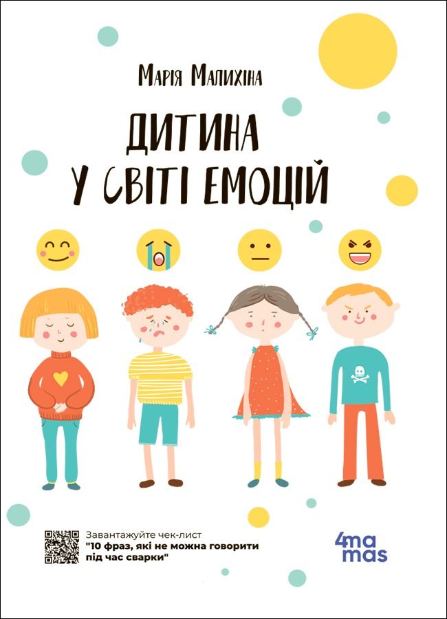 Дитина у світі емоцій (Електронна книга)