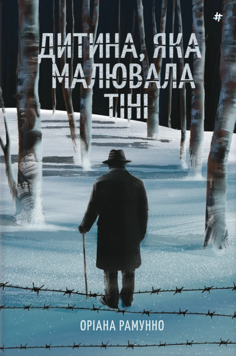 Дитина, яка малювала тіні (Електронна книга)