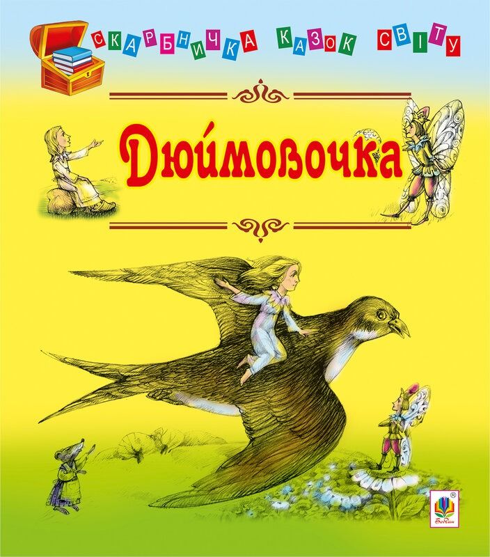 Дюймовочка (Електронна книга)