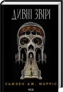 Дивні звірі